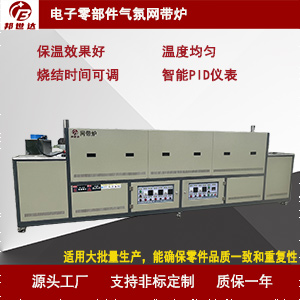 電子零部件氣氛網(wǎng)帶爐  網(wǎng)帶退火爐 網(wǎng)帶熱處理爐