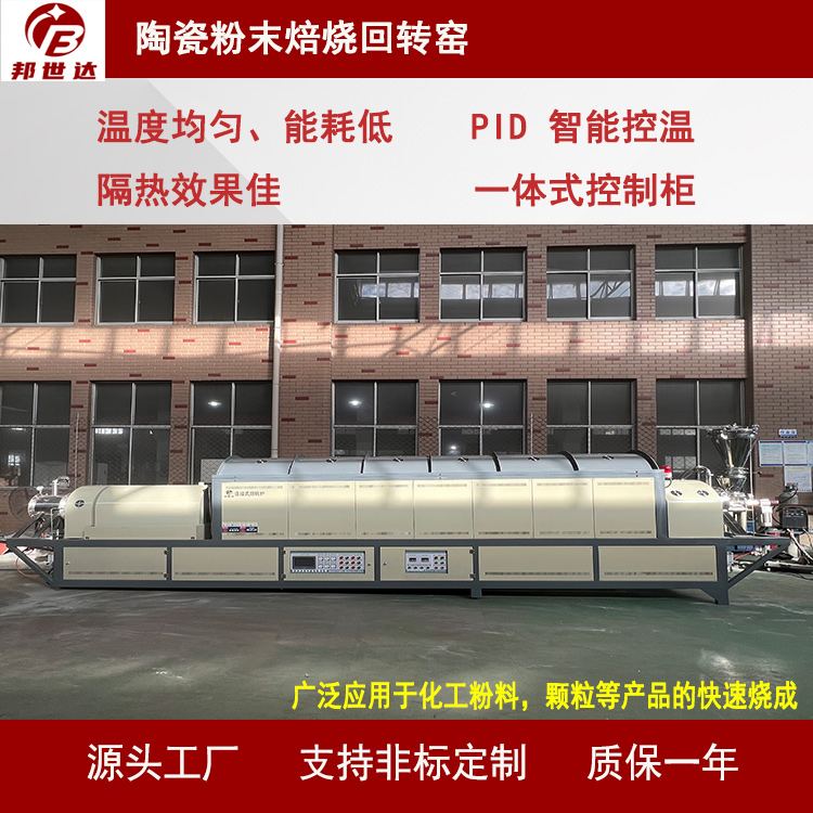 陶瓷粉末焙燒回轉(zhuǎn)窯 工業(yè)用熱處理設(shè)備  陶瓷釉面處理爐