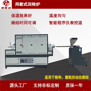 間歇式工業(yè)回轉(zhuǎn)爐 磷酸鐵鋰燒結(jié)爐 正負(fù)極材料回轉(zhuǎn)窯 觸摸屏控制