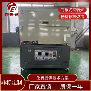烘干回轉(zhuǎn)爐 氮化回轉(zhuǎn)爐 碳化回轉(zhuǎn)爐 非標(biāo)定制