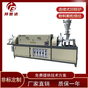 邦世達(dá) 活性炭粉體回轉(zhuǎn)焙燒爐 鋰電池正極材料燒結(jié)爐 工業(yè)型回轉(zhuǎn)窯
