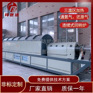 氣氛燒結(jié)爐 三元干燥回轉(zhuǎn)爐 工業(yè)連續(xù)式回轉(zhuǎn)爐