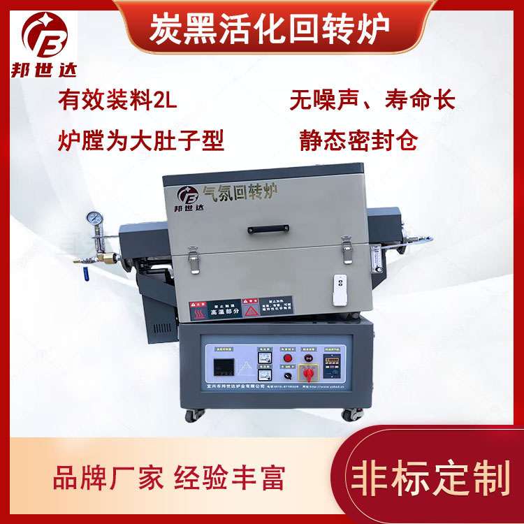 水蒸汽活化爐  氣氛回轉(zhuǎn)爐 用于科研院所實(shí)驗 有效裝料5升