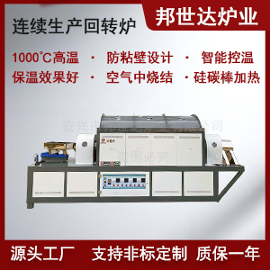 固態(tài)電池材料回轉爐 磷酸鐵鋰連續(xù)回轉燒結爐 多溫區(qū)獨立控溫回轉爐