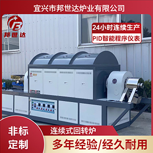 金屬粉末冶金回轉(zhuǎn)爐 氧氣回轉(zhuǎn)燒結(jié)爐 連續(xù)式鈍化爐