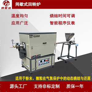間歇式回轉(zhuǎn)爐 石墨負極材料燒結(jié)爐 炭素實驗爐