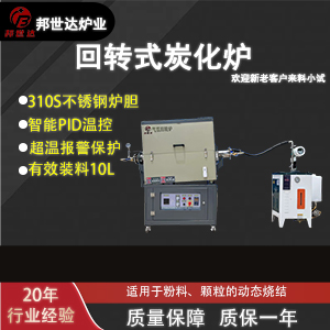 磷酸鹽氣氛保護(hù)爐 回轉(zhuǎn)式炭化爐 氧化鋁回轉(zhuǎn)爐