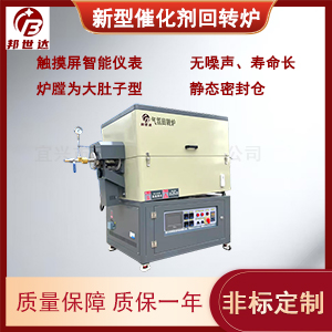 氣氛保護爐 新型催化劑回轉爐 鋰電池材料燒結爐
